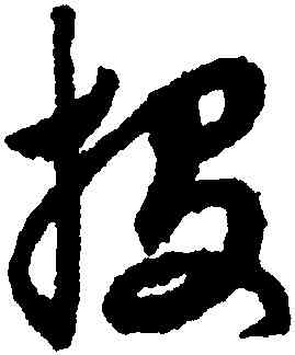 投,趙孟頫,書法字典